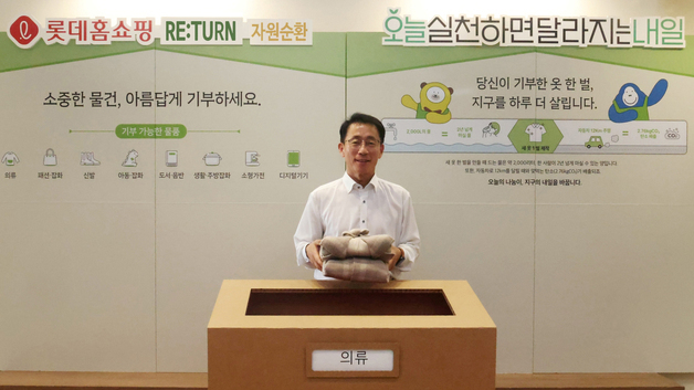 "대표도 동참"…롯데홈쇼핑, 임직원 함께하는 '리턴 자원순환 캠페인'