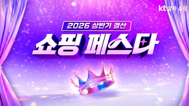 KT알파 쇼핑, 상반기 결산 행사…'셀프케어' 인기 브랜드 집합