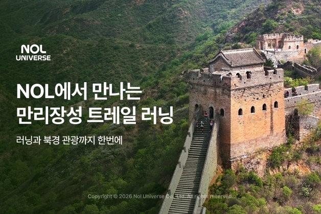 "만리장성을 달린다"…세계 7대 불가사의 뛰는 이색 여행 나왔다