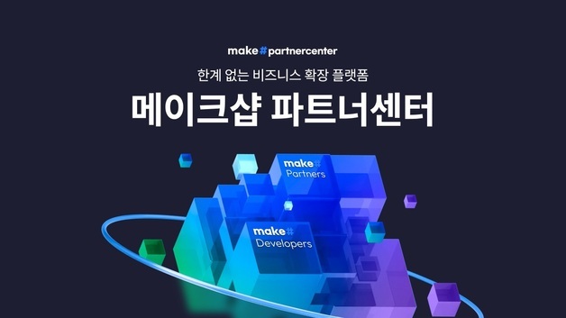 "영업조직 없어도 OK"…메이크샵, 중소 파트너 성장형 플랫폼 가동