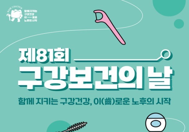 81회 구강보건의 날, 구강돌봄 중요성 강조…"건강 핵심 과제"