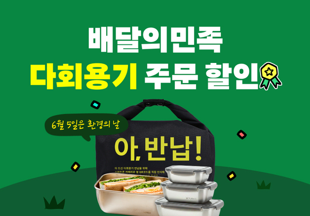 배민, 환경의 날 맞아 다회용기 주문 할인 쿠폰 선착순 증정