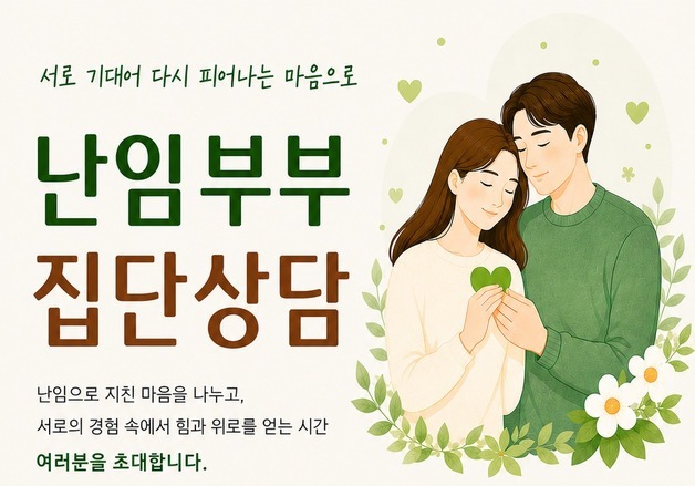 강남구, 난임부부 집단상담 운영…부부 관계 회복 지원