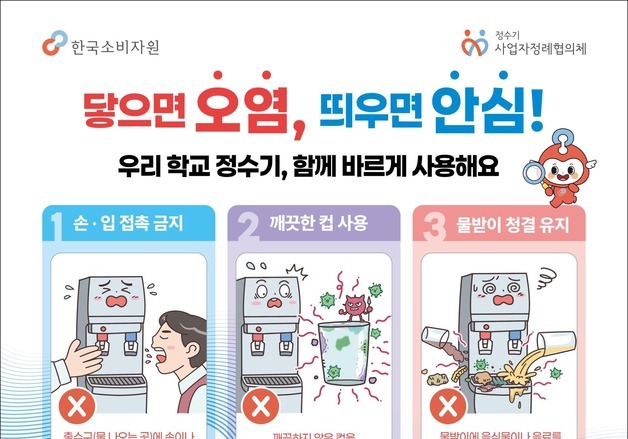 여름철 학교 정수기 세균 번식 우려…소비자원, 위생 캠페인 실시