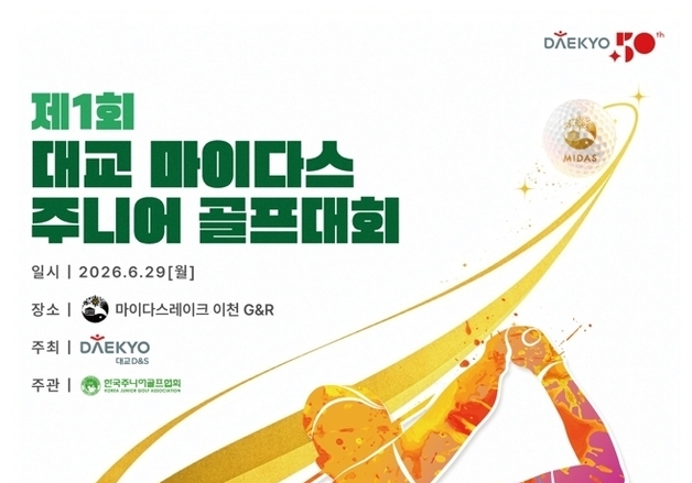 '대교 마이다스 주니어 골프대회' 29일 개최…대교 창립 50주년 기념