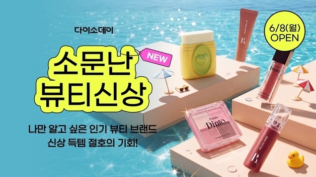 다이소몰, 뷰티 신상 290여 종 푼다