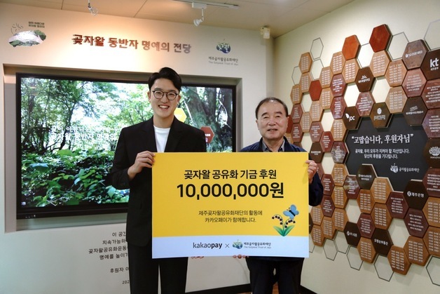 카카오페이, 사용자와 함께 제주 곶자왈 기금 1000만원 기부