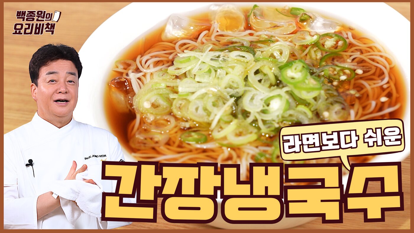 본문 이미지 - 유튜브 채널 ‘백종원 PAIK JONG WON'_요리비책 '간장냉국수' 편.(더본코리아 제공)