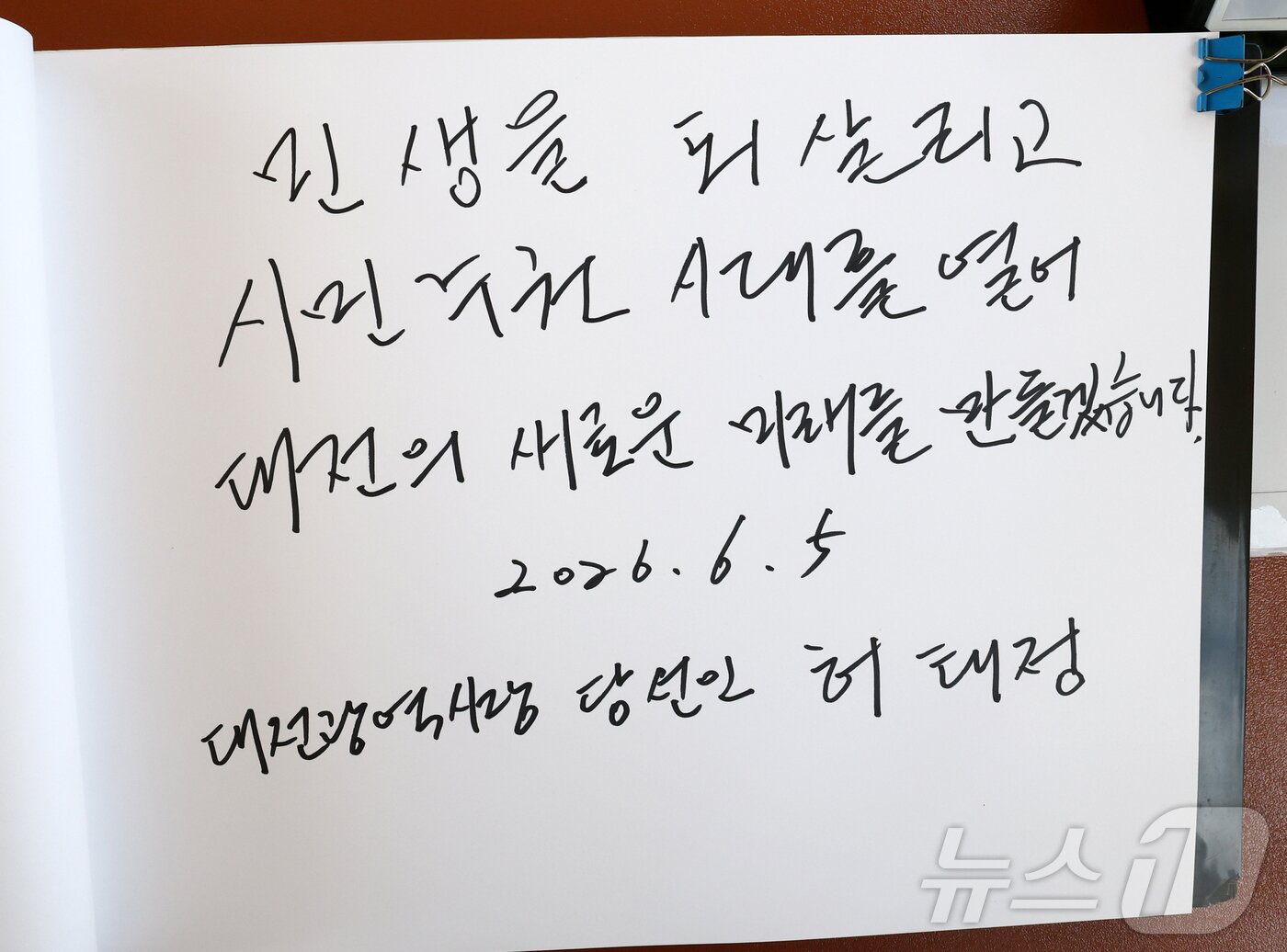 본문 이미지 - 허태정 대전시장 당선인이 5일 오전 대전 유성구 국립대전현충원에서 참배를 마치고 작성한 방명록에 '민생을 되살리고 시민주권 시대를 열러 대전의 새로운 미래를 만들겠습니다'가 적혀 있다. 2026.6.5 ⓒ 뉴스1 김기태 기자