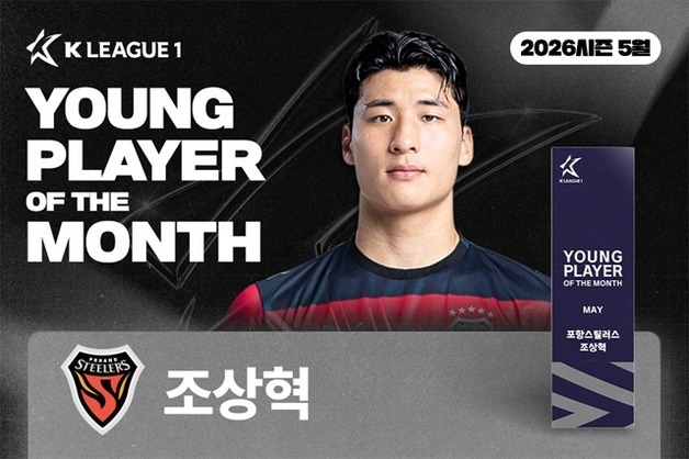 '2골 1도움 활약' 포항 조상혁, K리그 5월의 영플레이어상
