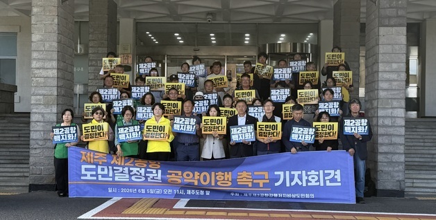 제주2공항 반대단체, 위성곤 당선인에게 "도민결정권 이행해야"