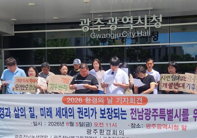 광주환경회의 "전남광주특별시, 개발보다 환경·삶의 질 우선해야"