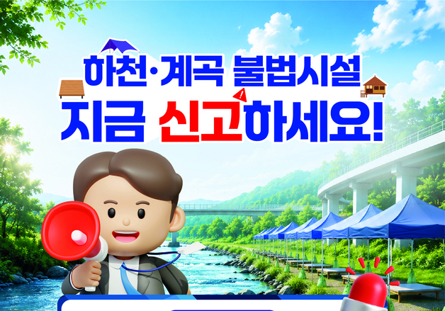 보은군, 30일까지 하천·계곡 불법시설 자진철거 기간 운영