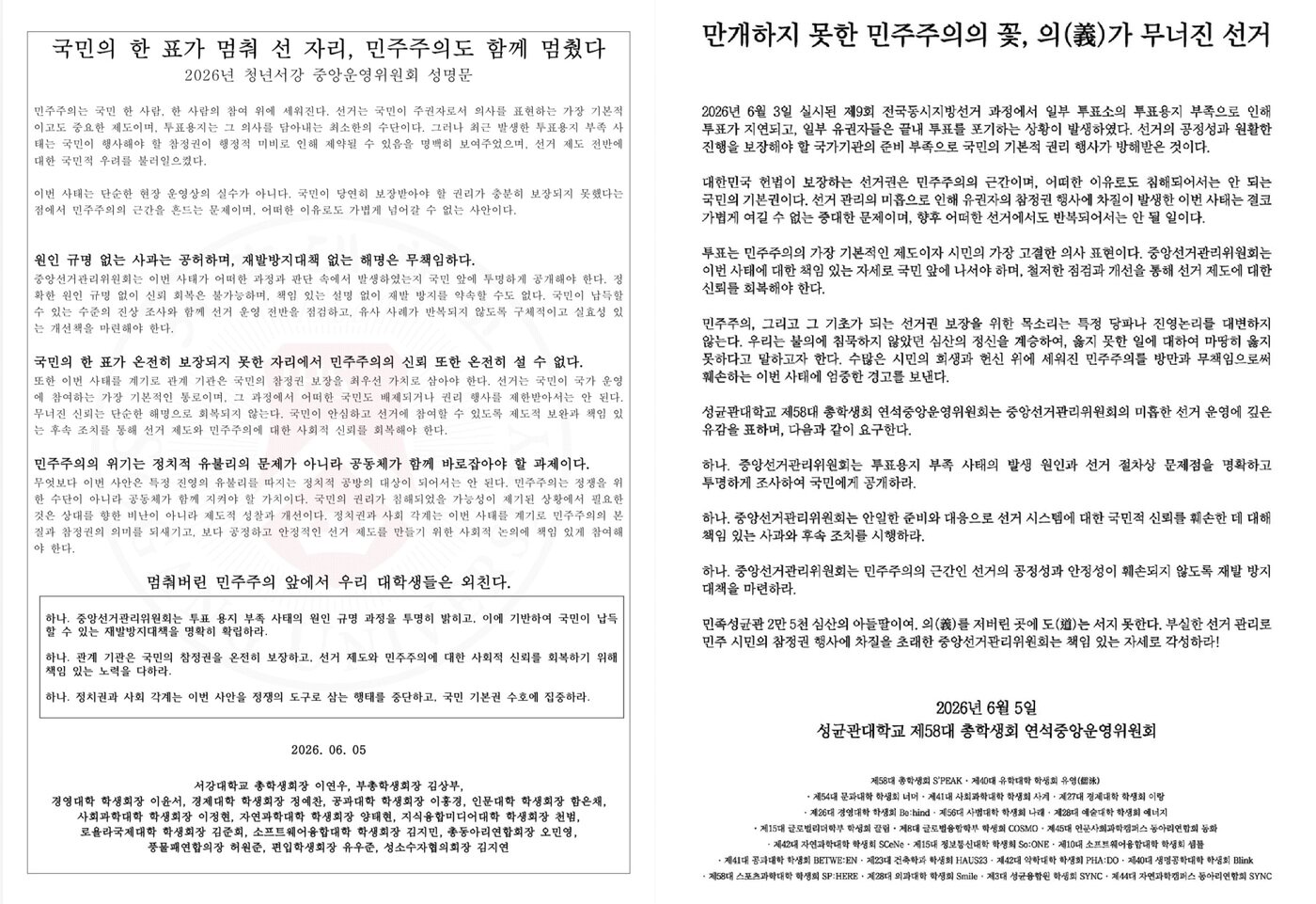 본문 이미지 - 투표용지 부족 사태를 규탄하는 서강대 총학생회(좌측), 성균관대 총학생회(우측) 대자보