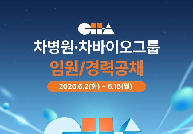 차병원·차바이오그룹, 임원·경력직 공채…15일까지 접수