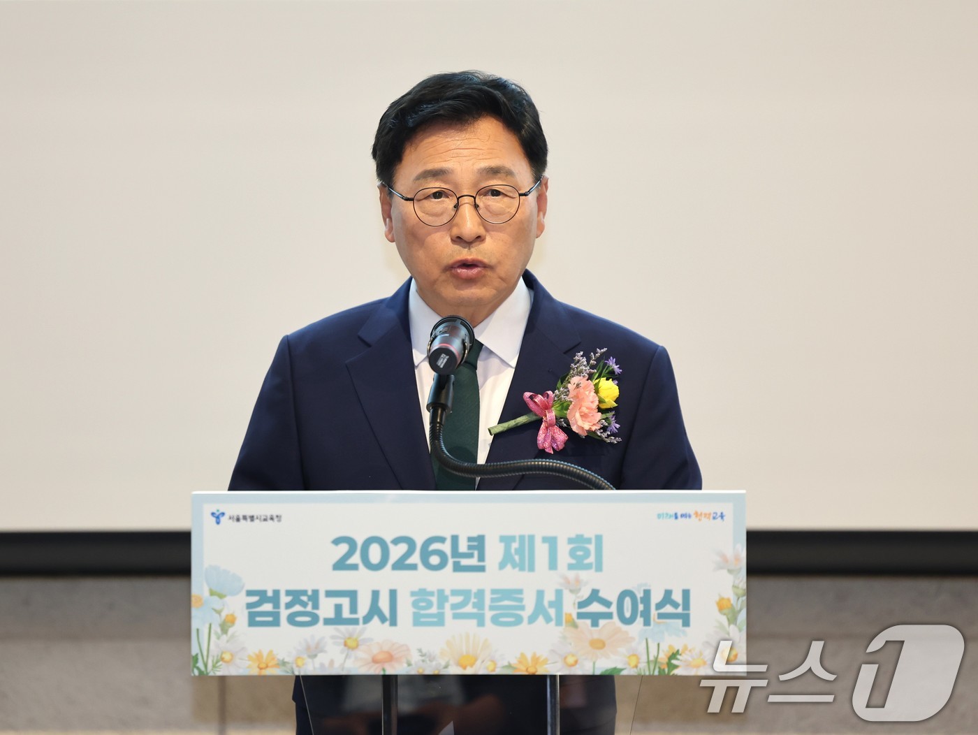 (서울=뉴스1) = 정근식 서울시교육감이 5일 오후 서울 용산구 서울시교육청에서 열린 2026년도 제1회 초·중·고졸 검정고시 합격증서 수여식에서 축사하고 있다. (서울시교육청 제 …