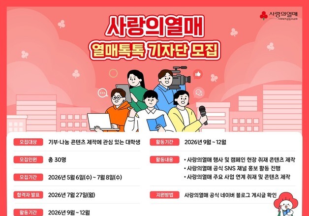 "사랑의열매 '열매톡톡 대학생 기자'로 나눔현장 취재하세요"