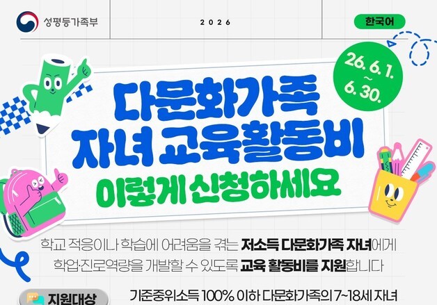 성평등부, 다문화가족 자녀 교육활동비 최대 60만원 지원