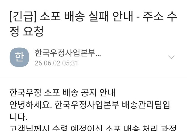 '소포 배송 실패 안내'…우체국 사칭 피싱 이메일 주의