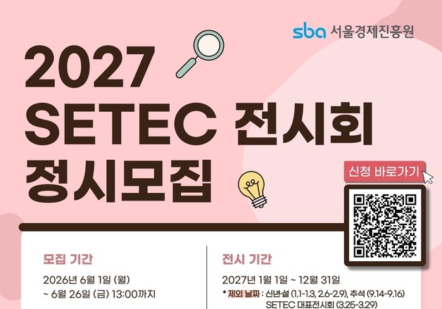 서울시-SBA, 2027년 세텍 전시장 정기 대관 모집