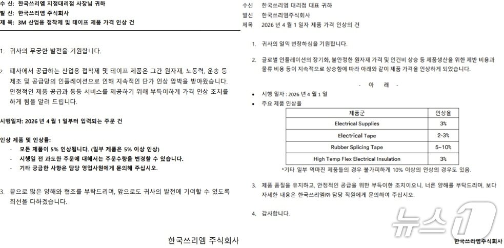 본문 이미지 - 한국쓰리엠 산업용 접착제·테이프·전기절연테이프 제품 가격 인상 건 공문 갈무리