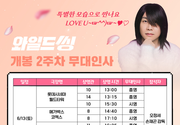 '니가 좋아' 신드롬 일으킨 오정세, '와일드 씽' 무대 인사 참석 확정