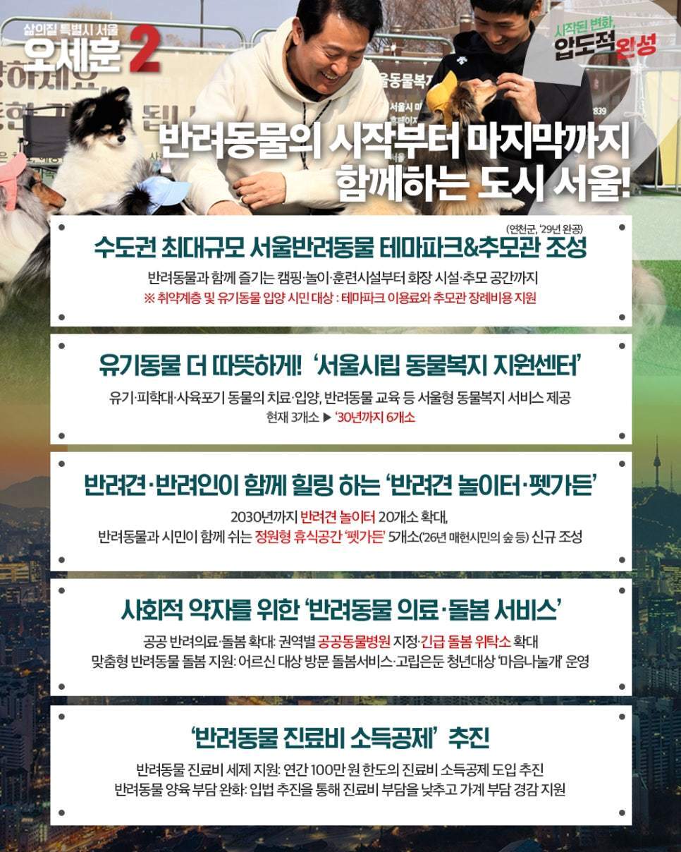 본문 이미지 - 오세훈 서울시장 당선인의 반려동물 공약 포스터 ⓒ 뉴스1