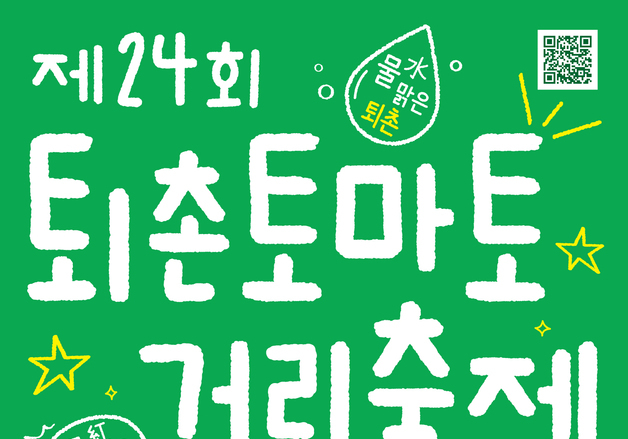 "물맑은 퇴촌, 물오른 토마토"…퇴촌토마토거리축제 19일 개막