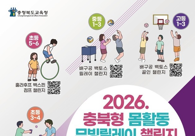 충북교육청 '무빙릴레이 챌린지 영상 공모전' 개최