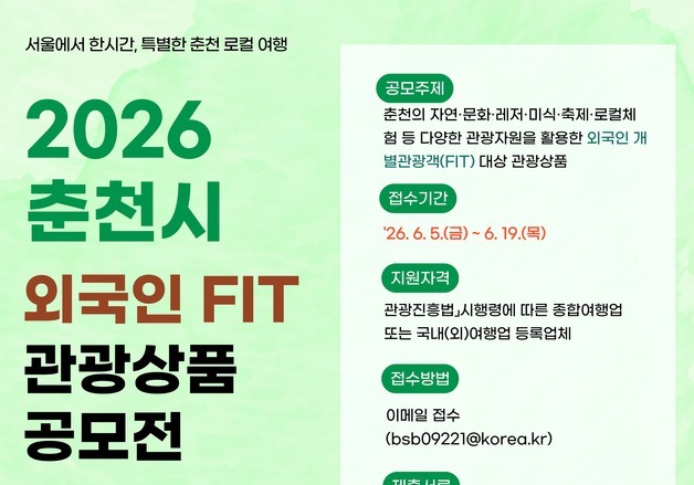 춘천시, 외국인 FIT 관광상품 공모전 개최…특화 관광콘텐츠 발굴