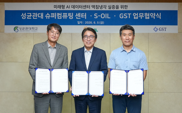 성균관대, S-OIL·GST와 AI 데이터센터용 액침냉각 실증 협력