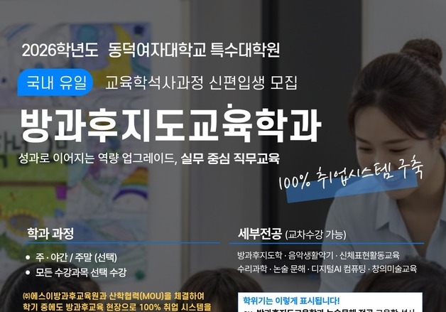 동덕여대 특수대학원, 방과후지도교육학과 신설…7월 원서접수