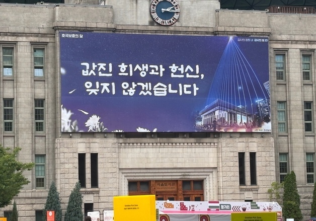 "값진 희생과 헌신, 잊지 않겠습니다"…서울시, 꿈새김판 새 단장
