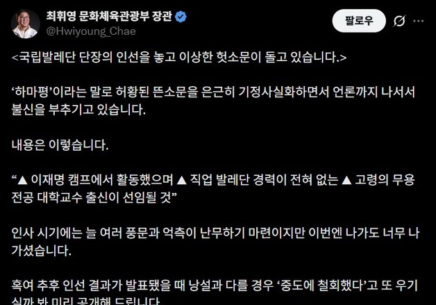 국립발레단 단장 인선 논란에…최휘영 장관 "허황된 뜬소문"