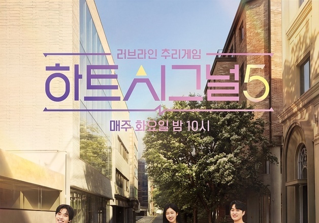 '하트시그널5' 입주자 8인 포스터 공개…러브라인 관심 UP