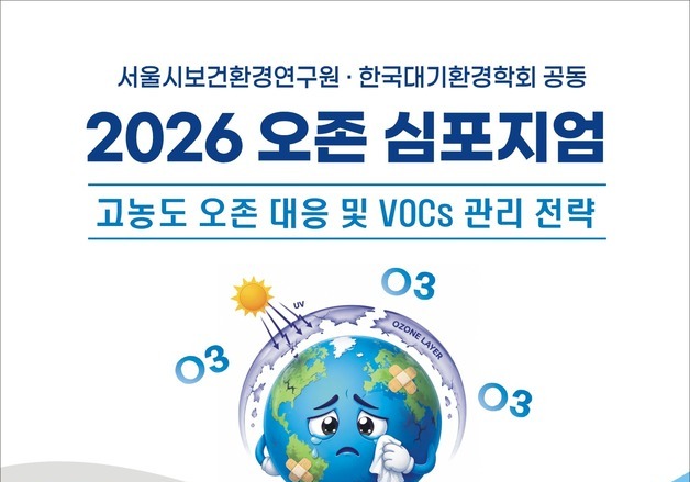 "빨라진 오존주의보, 선제적 대응 필요"…'고농도 오존 대응' 심포지엄 개최