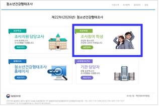 본문 이미지 - 청소년건강행태조사 누리집. (질병청 제공)