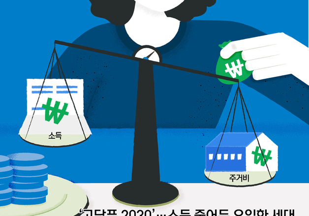 [오늘의 그래픽] '고달픈 2030'…소득 줄어든 유일한 세대, 월세는 두 자릿수 '인상'