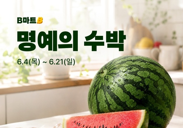 배민B마트 "국내 산지 농축산물 매출 53% 성장…수박 등 과일 61% ↑"