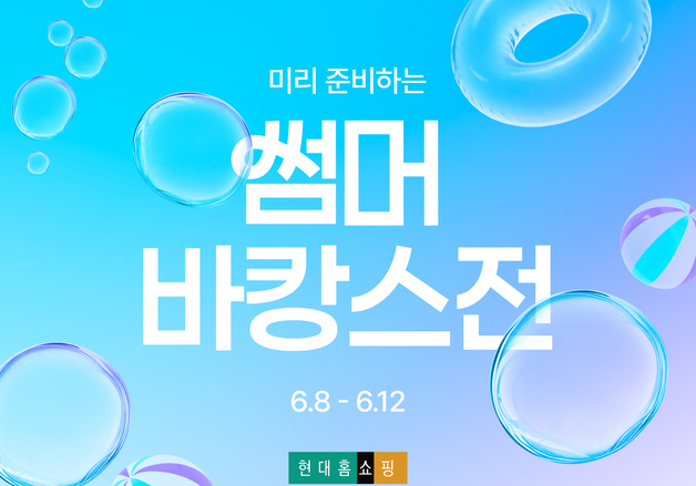 "에어컨·리조트권 집중 편성"…현대홈쇼핑, 썸머 바캉스전 개최
