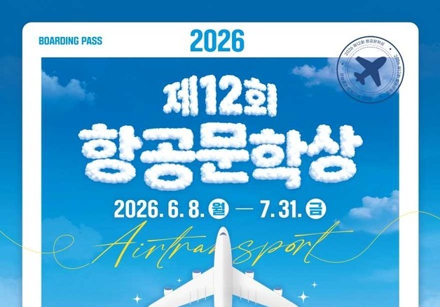 국토부, 8일부터 국내 유일 '항공문학상' 공모…총상금 2110만원