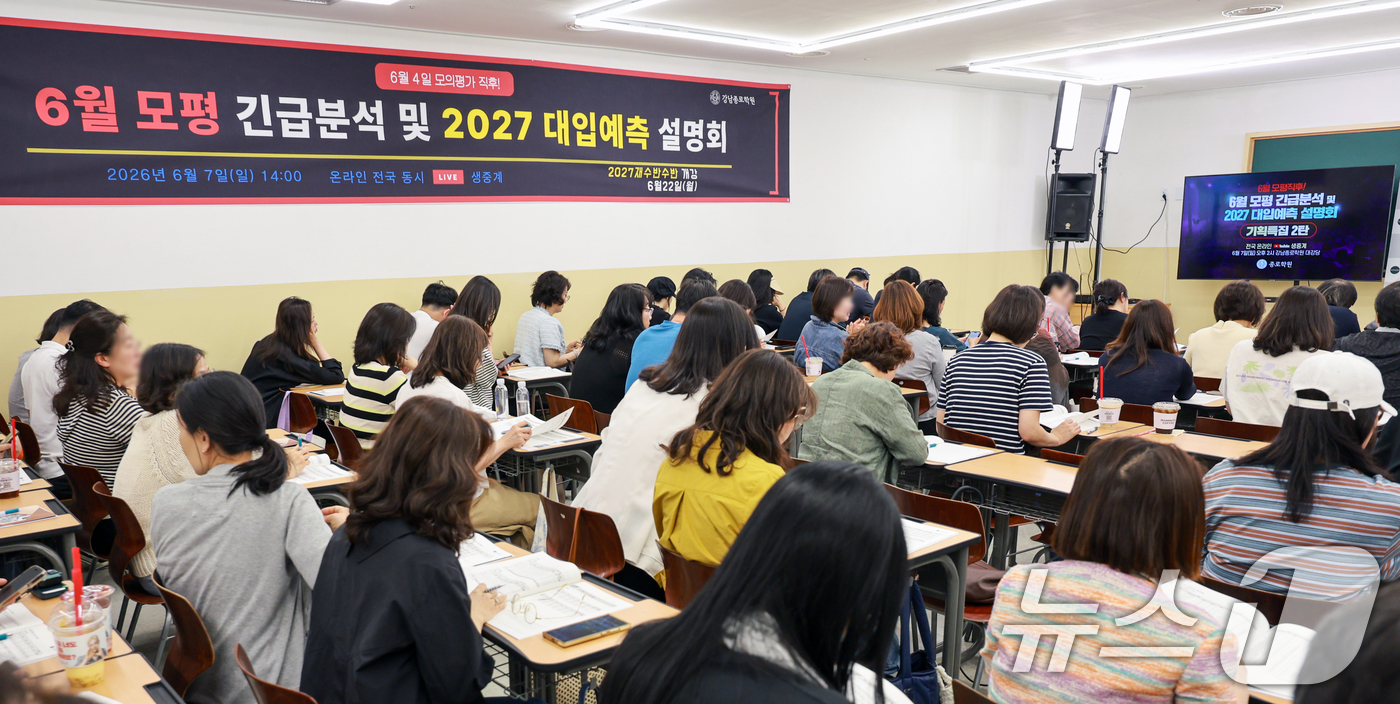 (서울=뉴스1) 이호윤 기자 = 7일 서울 강남구 강남종로학원 대강당에서 열린 종로학원 6월 모평 긴급분석 및 2027 대입 예측 설명회를 찾은 학부모들이 자료를 살펴보고 있다. …