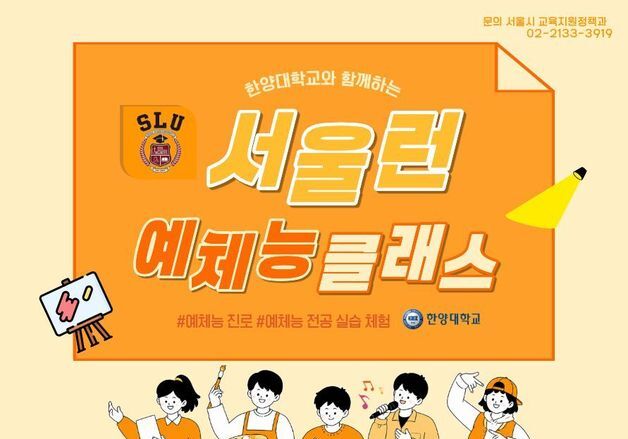 서울런, 한양대와 여름방학 무료 예체능 진로교육 운영