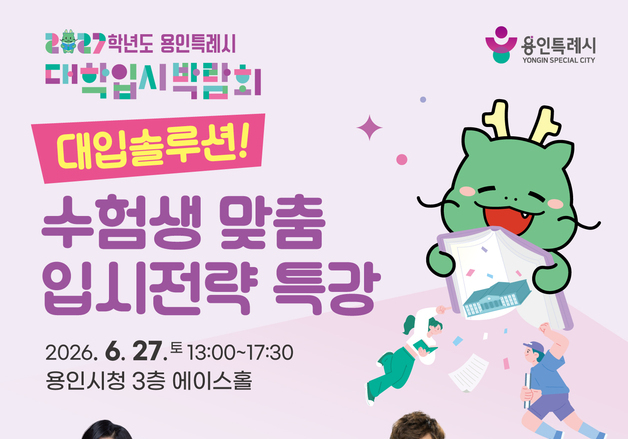 용인시, 27일 시청서 대학입시 전략 특강…15일부터 신청 접수