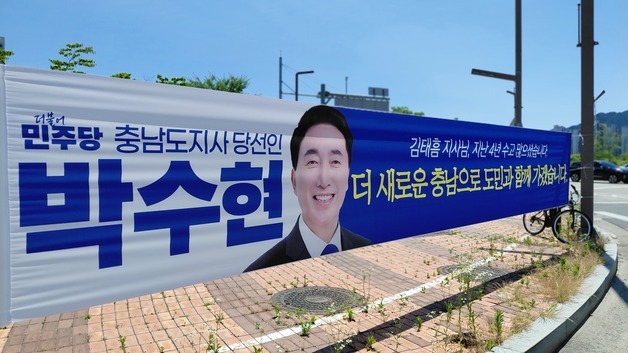 "김태흠 지사님 수고 많으셨습니다" 박수현 당선인 현수막 눈길