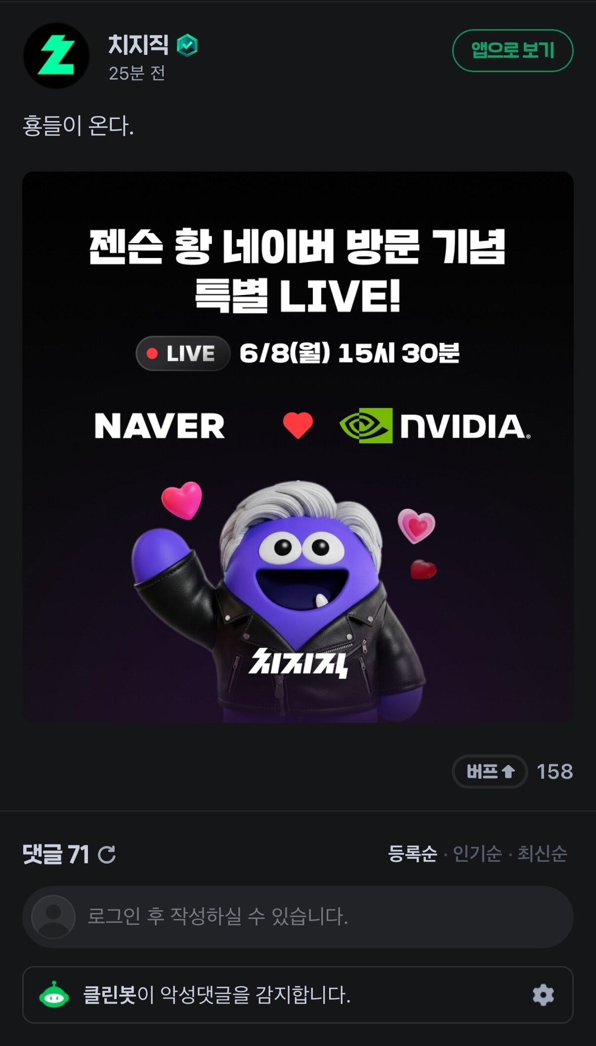 본문 이미지 - 젠슨 황 엔비디아 최고경영자(CEO)가 8일 네이버 사옥 1784를 방문해 이해진 네이버 의장과 치지직 특별 라이브를 진행한다. (치지직 커뮤니티 갈무리)