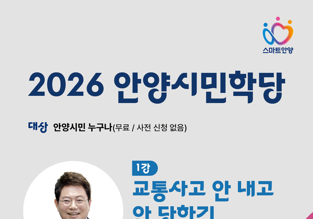 안양시 '안양시민학당' 운영…한문철·염승환 등 분야별 전문가 참여