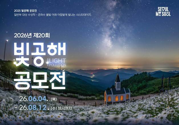 서울시, 빛으로 본 서울 찾는다…'빛공해 공모전' 개최