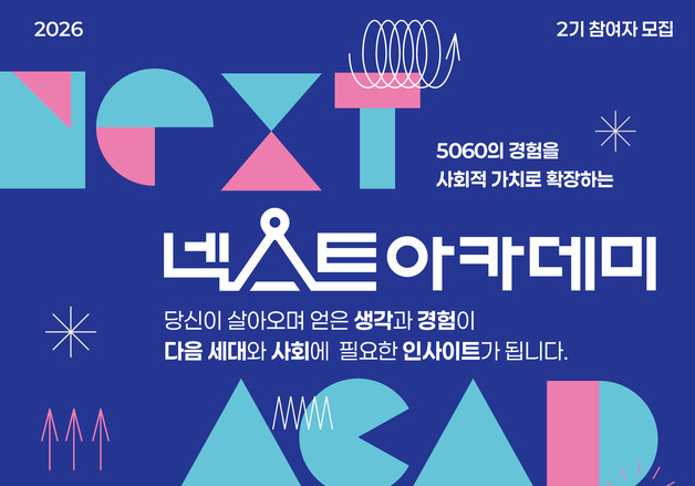 서울시, 5060 경험 청소년·청년 콘텐츠로…'넥스트 아카데미' 모집