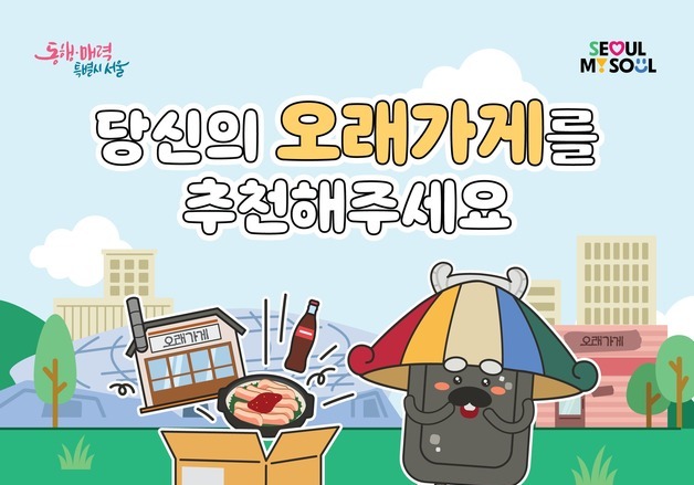 서울시, 30년 전통 음식점 찾는다…'오래가게' 시민 추천